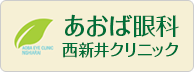 あおば眼科西新井駅クリニック