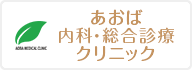 あおば内科・総合診療クリニック