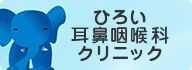 ひろい耳鼻咽喉科クリニック