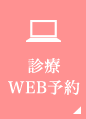 診療WEB予約