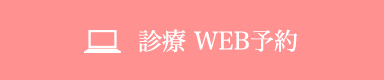 診療WEB予約