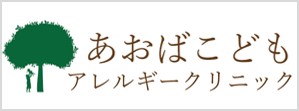 あおばこどもアレルギークリニック