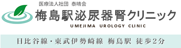 梅島駅泌尿器腎クリニック 日比谷線・東武伊勢崎線 梅島駅 徒歩2分
