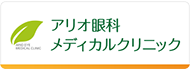 アリオ眼科メディカルクリニック